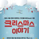 2025 서울시향과 함께하는 미라클(美樂Classic)서울:크리스마스이야기-2025.12.13.토요일20:00별마당도서관 유튜브생중계 이미지
