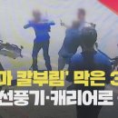 대낮 ‘묻지마 칼부림’에 국자·선풍기·캐리어로 응징한 아버지와 두 아들 이미지