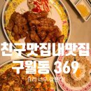 느낌표주점 | 친구 맛집 구월동 "369"(삼육구) 친돈내먹 찐후기
