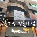 교촌치킨(만촌1호점) 이미지