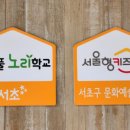 문화예술공원서리풀노리학교 이미지