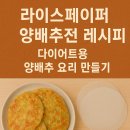 (야간)쉽고 편한 손님초대요리 | 라이스페이퍼 양배추전 레시피 다이어트용 양배추 요리 만들기