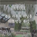 웨딩홀 :: 명동 라루체 웨딩홀 하객 주차 및 음식 후기 (루아르홀/뷔페맛집)