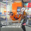 쿠알라룸푸르 아이와 가볼만한 곳｜원우타마 윈드랩 실내 스카이다이빙 후기