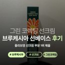 선 | [리뷰]올리브영 브루케리아 그린 코렉팅 선베이스 사용 후기