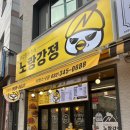 노랑강정부천 이미지