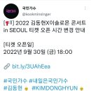 💢 2022 김동현×이솔로몬 콘서트 in SEOUL 티켓 오픈 시간 변경 💢 이미지