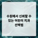 조성한치과의원 | 수원에서 신뢰할 수 있는 어린이 치과 선택법