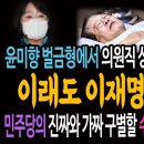 윤미향 2심! 벌금형에서 의원직 상실형 선고! 이래도 이재명 가결이냐! / 21일 민주당의 진짜와 가짜 구별한 수만명의 감별사들이 온다 이미지