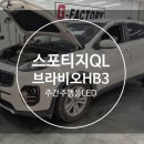 대구 화원 스포티지QL 브라비오 튜닝인증 합법LED 라이트 시공!