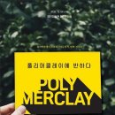수호비의폴리머클레이