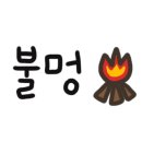 뮤토캠핑장