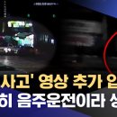 [단독] (이기영) '택시 사고' 영상 추가 입수‥"분명히 음주운전이라 생각" 이미지