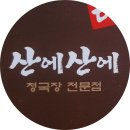 청국장전문점 이미지