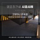 P-5L03 | 고양아스콘포장 빌라주차장 후기
