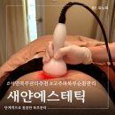 새얀 - 18295 | 부산 복부관리 서면 독소배출 후기 새얀에스테틱