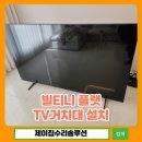 판교구리방향 김포TG | 하남 빌티니 플랫 TV거치대 설치 조립 방법 이동 스탠드 업체 후기