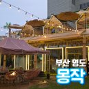 글라스뷰 | 부산 영도 맛집 몽작 평일 글라스존 후기