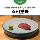 GS25 반도보라점 | [영종도] 기념일에 방문하기 좋은 분위기 일식 오마카세 맛집 ‘스시보라‘ 내돈내산 추천 후기