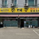 조선팔도순대국