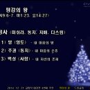 2014. 12. 21. 대강절 네째주 - 평강의 왕 (이사야9;6-7, 마1;23, 요14;27, 978p. 2p. 172) 이미지