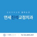 연세진석치과교정과치과의원 이미지