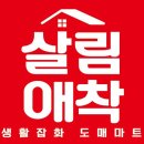 살림애착알파도매센터 | 김해살림애착, 장유 지역의 숨은 생필품 명소