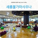 새롬사우나 이미지