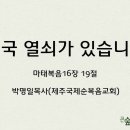 ＜210530 ＞ &#34;천국 열쇠가 있습니까?&#34; / 마태복음16장 19절 / 박명일목사(제주국제순복음교회) 이미지