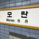 모란역 이미지