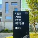 서구-01-104 | 메트라이프 재단 &#39;The Gift&#34; 대전 무료공연 차차웅의 &#39;낭만도깨비전&#39; 관람 후기