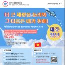 제주 청년 GLOBAL JUMP UP 프로그램 참가자 모집 이미지