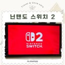 HD갤러리 | 닌텐도 스위치2 구매 가격 개봉 후기 아이랑 함께 하기 좋은 게임