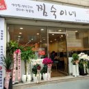 숙이네 김치요리 전문점 이미지