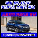 PNP PC | 스포티지 NQ5 순정잭 PnP 방식 매치DSP 튜닝
