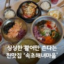 바람꽃뜰 | 속초 물회 맛집 추천! 한화리조트 근처 아침 식사 가능한 속초해녀마을