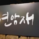 연암재1 이미지