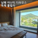 더 스마일 독채 풀빌라2 | 남해 아난티 더하우스 독채 풀빌라 후기