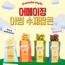 사무실 간식 무방부제 수제팝콘 &#39;어썸팝콘&#39; 말차맛, 카라멜맛 후기