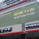 짬뽕지존탕정역점 이미지