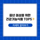 건강이네 | 중년 여성 건강기능식품 추천 TOP5 – 효과 후기 비교