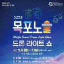 2023 목포 드론라이트 쇼 이미지