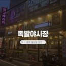 족발야시장 봉선점 네이버블로그