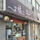 행복한떡집 | 숙대 행복한떡집 치즈떡 호박떡 내돈내산 솔직 후기