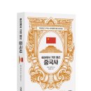 진성북스 - 세상에서 가장 짧은 중국사 (매일 카페활동 꾸준히, 열심히 하시는 분들을 위주로 선정...