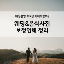 [온라인]생활속 사진보정과 편집 | 보정업체에서 웨딩사진 보정하기: 가격, 소요기간, 이벤트 혜택 정리