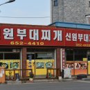 신원부대찌개 이미지