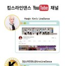 킴스라인댄스