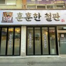 훈훈한철판