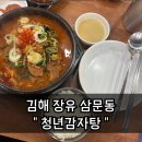김해 장유 &#34;청년감자탕&#34; 삼문동 뼈해장국,감자탕 맛집 내돈내산 솔직후기 [&amp;주차정보]